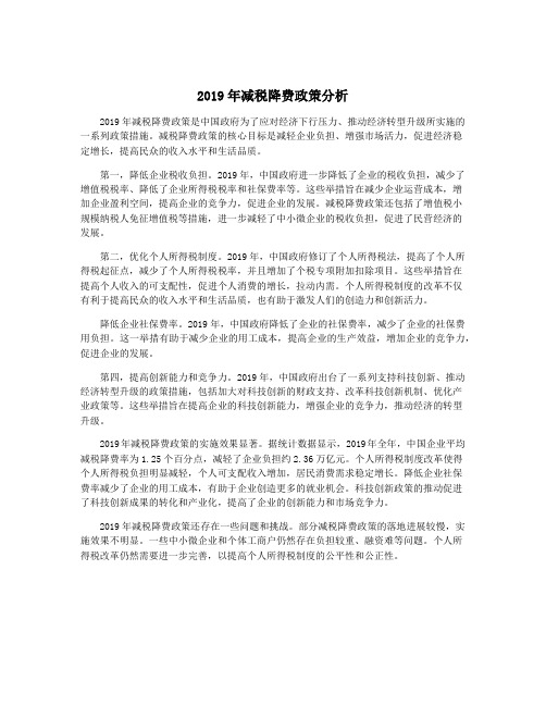 2019年减税降费政策分析