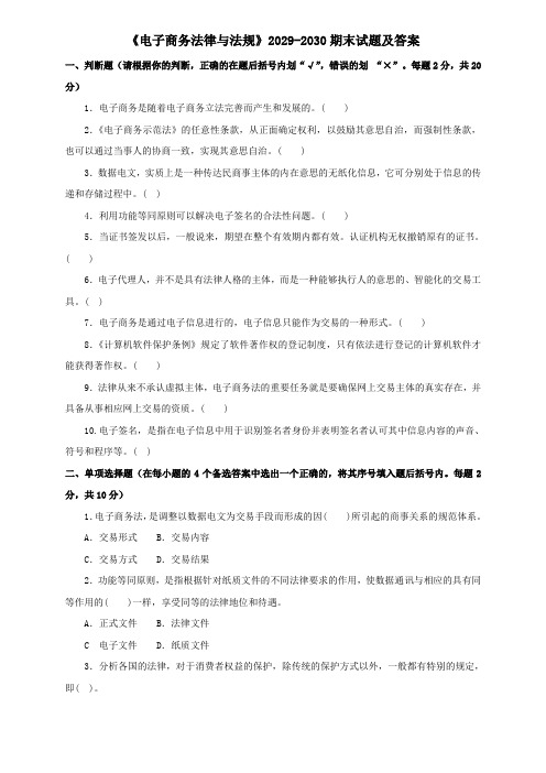 《电子商务法律与法规》2029-2030期末试题及答案