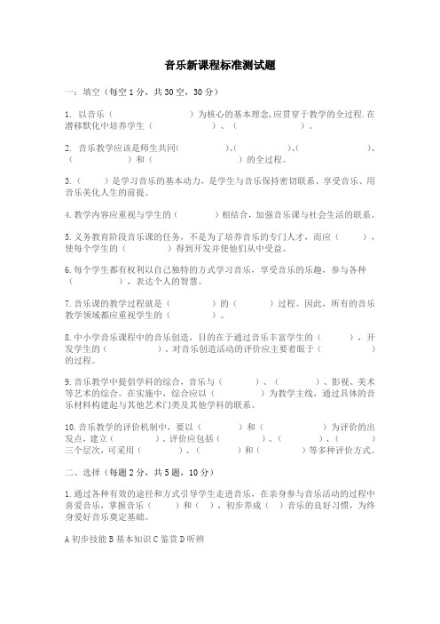 音乐新课程标准测试题竞赛题及答案