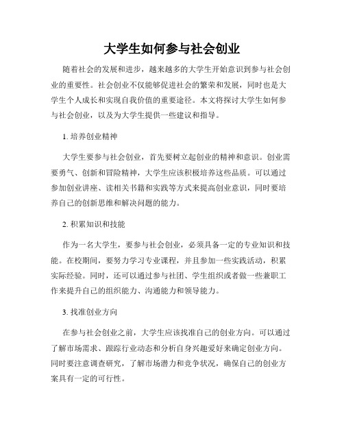 大学生如何参与社会创业