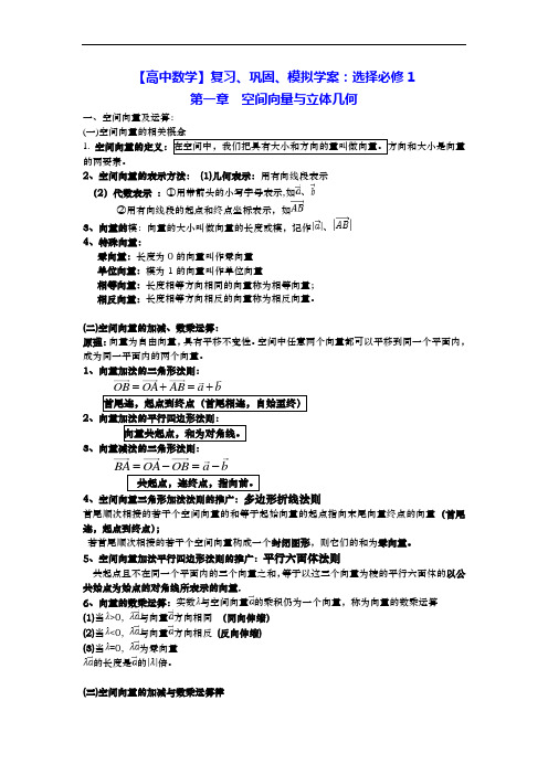 【高中数学】复习、巩固、模拟学案：第一章空间向量与立体几何知识点总结(详实、真题)