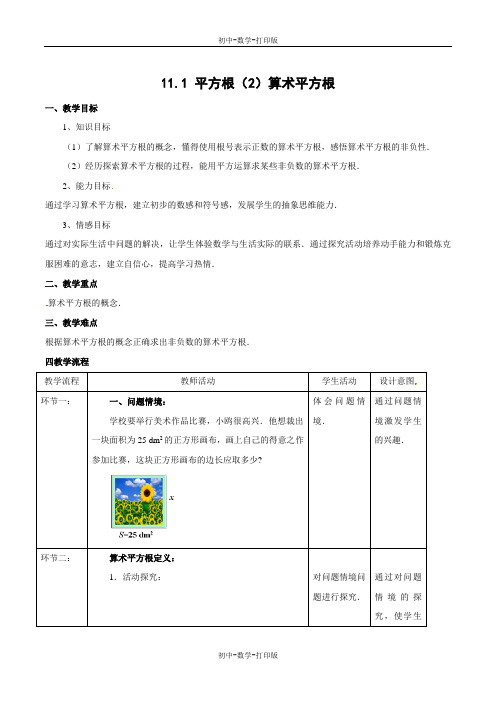 北京版-数学-八年级上册-11.1.2 算术平方根(教学设计)-八年级数学上册