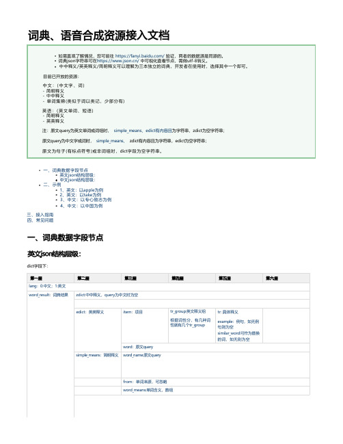 百度翻译API词典资源-接入字段说明.pdf说明书