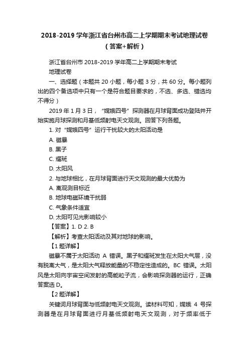 2018-2019学年浙江省台州市高二上学期期末考试地理试卷（答案+解析）