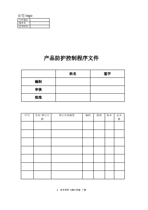 产品防护控制程序文件