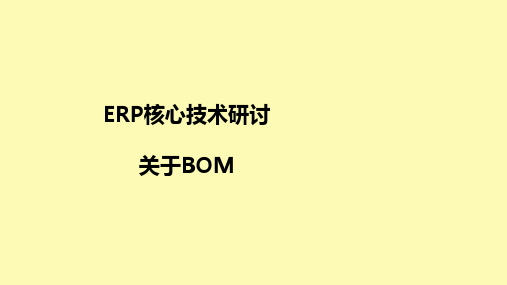 (精品)BOM表详解解析