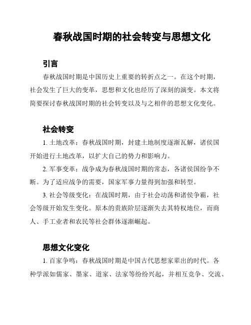 春秋战国时期的社会转变与思想文化