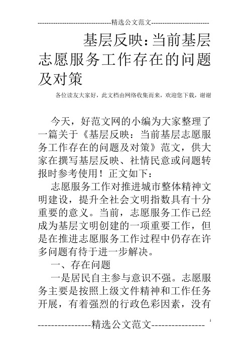 基层反映：当前基层志愿服务工作存在的问题及对策