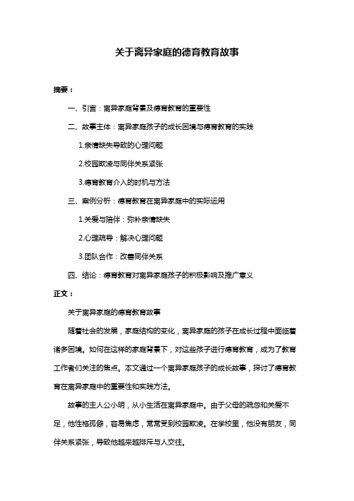 关于离异家庭的德育教育故事