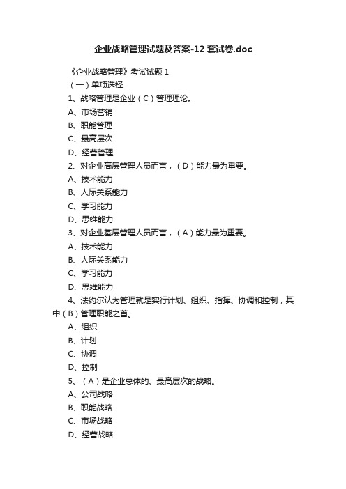 企业战略管理试题及答案-12套试卷.doc