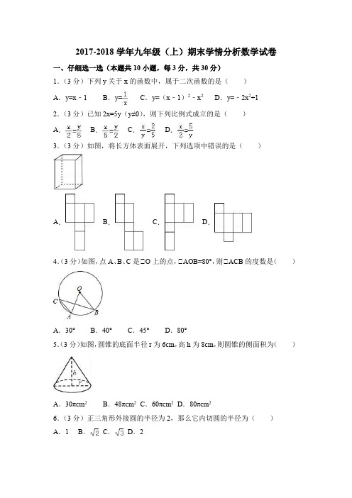 浙教版2017-2018学年九年级(上)期末学情分析数学试卷