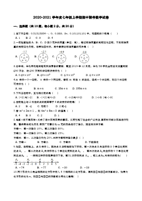 2020-2021学年度七年级上学期期中联考数学试卷(含解答)