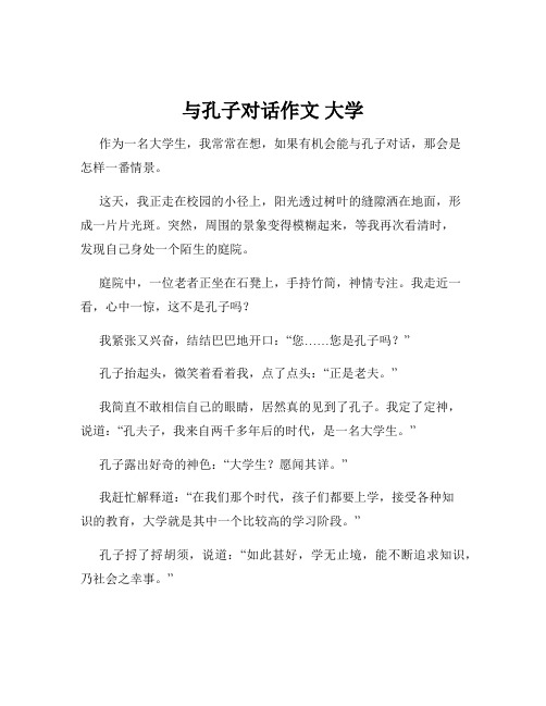 与孔子对话作文 大学