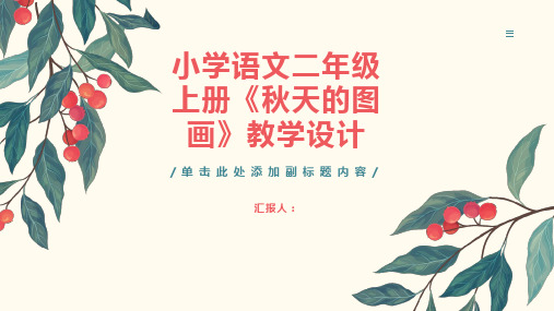 小学语文二年级上册《秋天的图画》教学设计