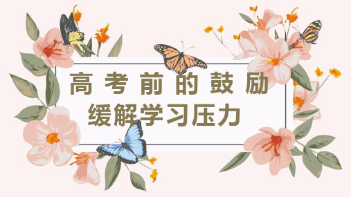 高三主题班会：高考前的鼓励,缓解学习压力课件