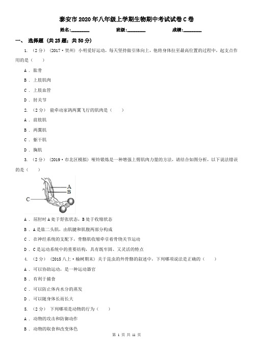 泰安市2020年八年级上学期生物期中考试试卷C卷