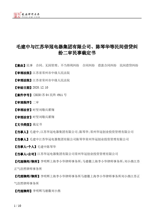 毛建中与江苏华冠电器集团有限公司、陈琴华等民间借贷纠纷二审民事裁定书