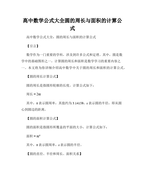 高中数学公式大全圆的周长与面积的计算公式