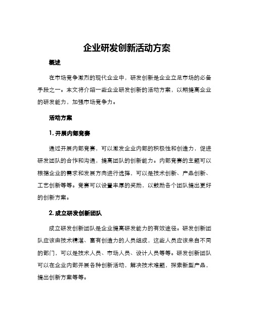 企业研发创新活动方案