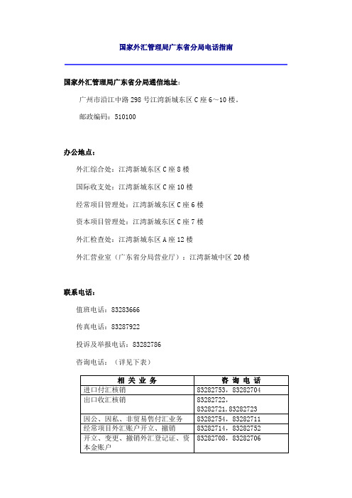 国家外汇管理局广东省分局电话指南