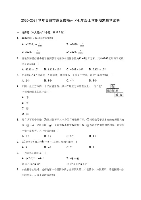 2020-2021学年贵州市遵义市播州区七年级上学期期末数学试卷(附答案解析)