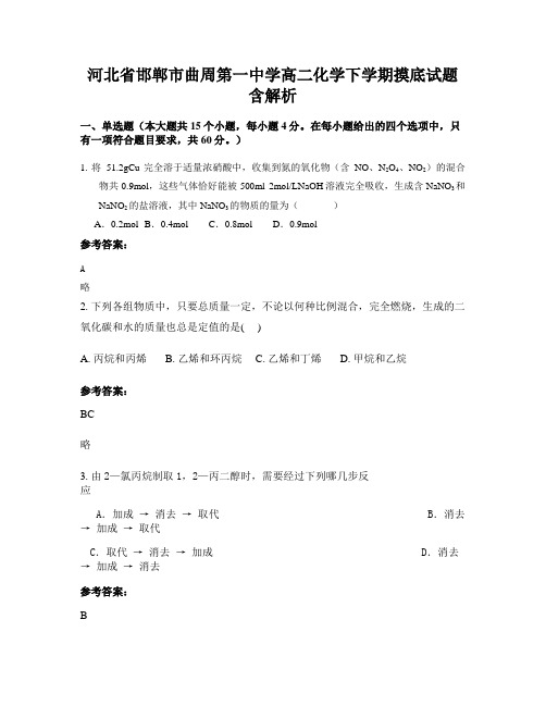 河北省邯郸市曲周第一中学高二化学下学期摸底试题含解析