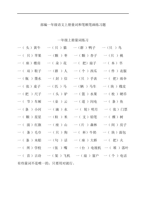 【量词和笔顺笔画】部编一年级语文上册量词和笔顺笔画练习题