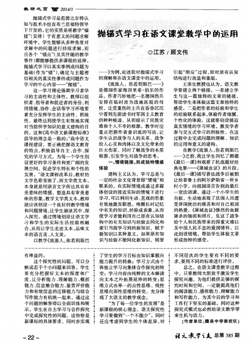 抛锚式学习在语文课堂教学中的运用