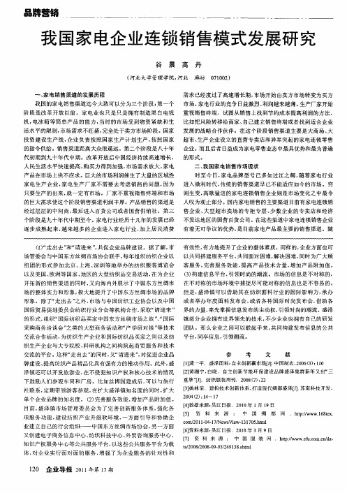 我国家电企业连锁销售模式发展研究