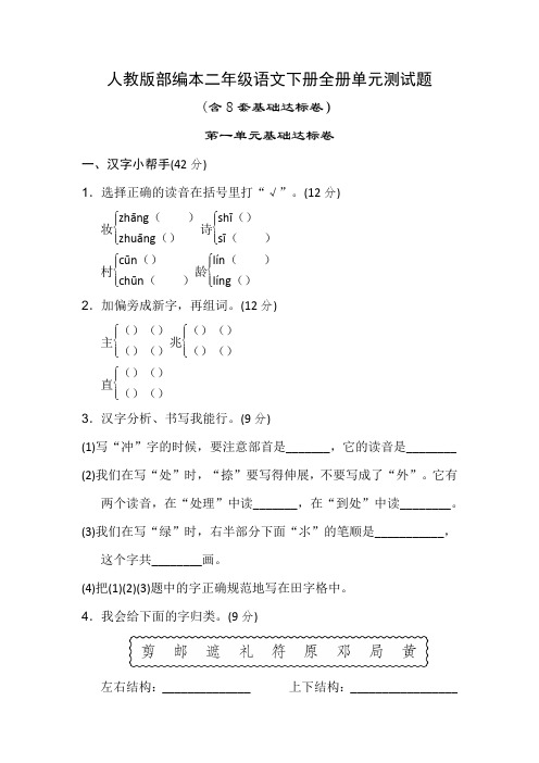 2019年部编本人教版二年级语文下册全册单元测试卷及答案