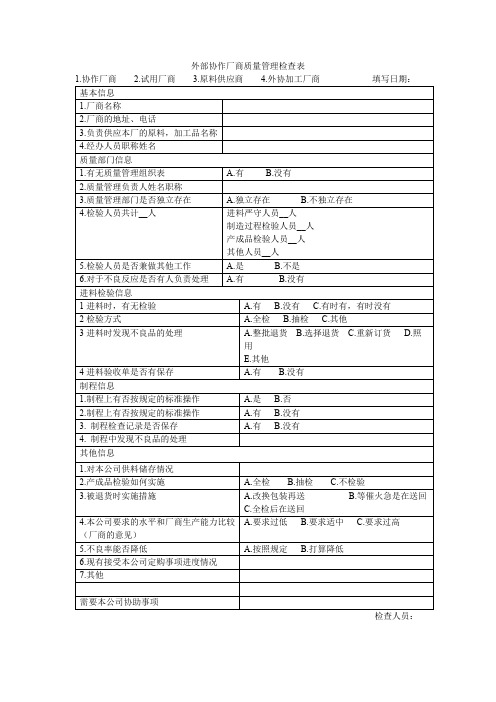 外部协作厂商质量管理检查表 (生产管理模板)