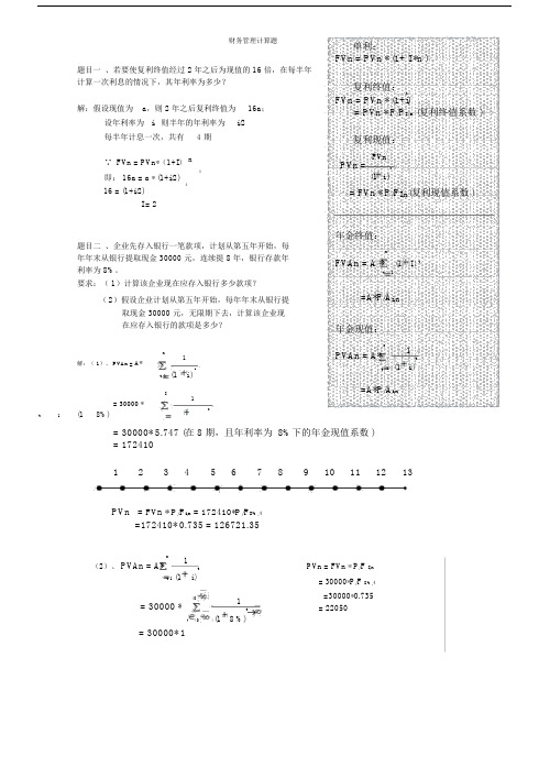 财务管理复利和年金计算题.docx