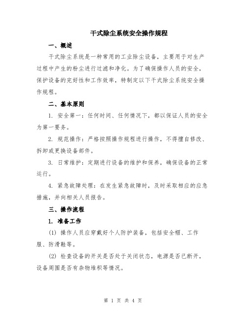 干式除尘系统安全操作规程