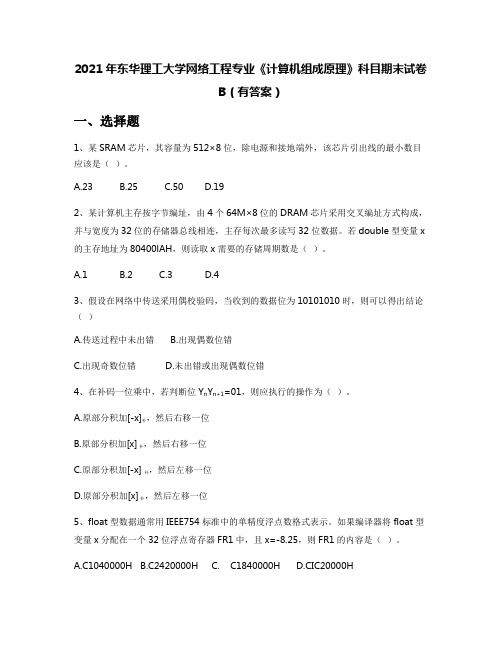 2021年东华理工大学网络工程专业《计算机组成原理》科目期末试卷B(有答案)