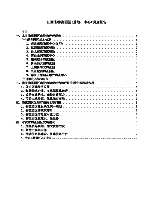 江西省物流园区(基地、中心)调查报告