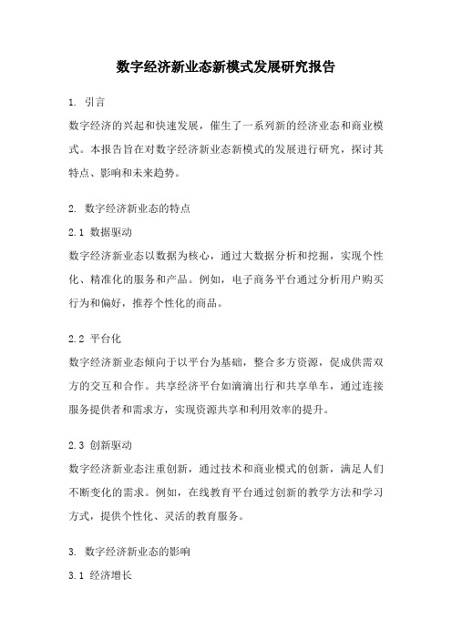 数字经济新业态新模式发展研究报告