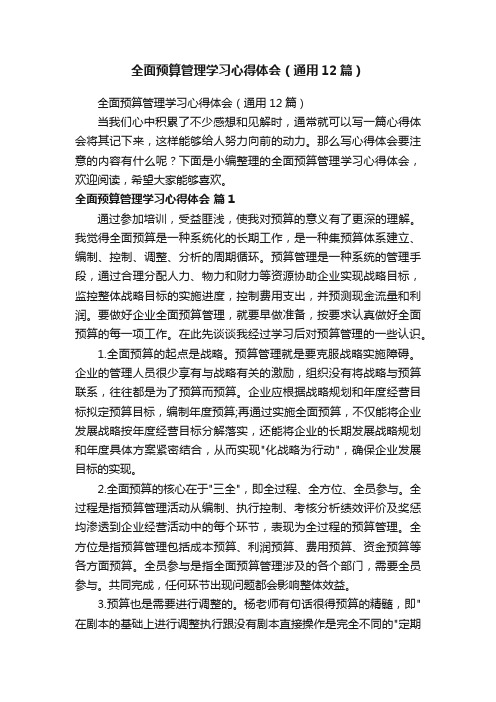 全面预算管理学习心得体会（通用12篇）