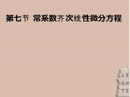 高等数学 常系数 齐次线性微分方程