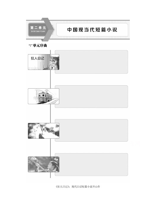 2019-2020学年语文粤教版选修短篇小说欣赏学案：第二单元 4《狂人日记》：现代白话短篇小说开山作 Word版含