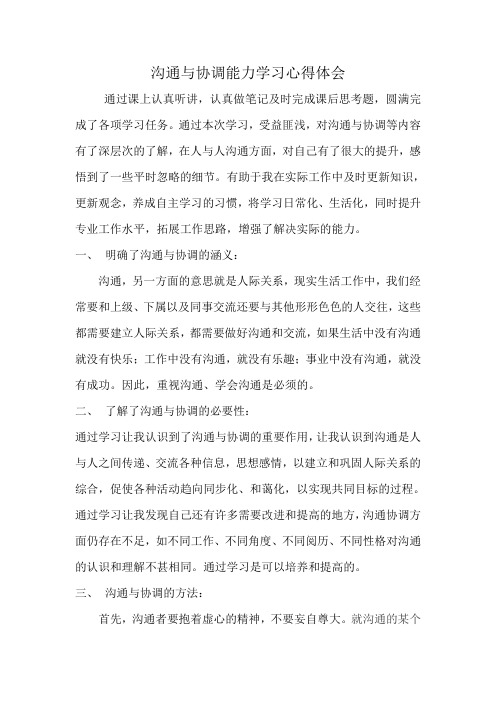 崔沟通与协调能力学习心得体会 (1)