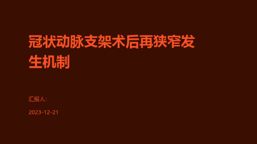 冠状动脉支架术后再狭窄发生机制