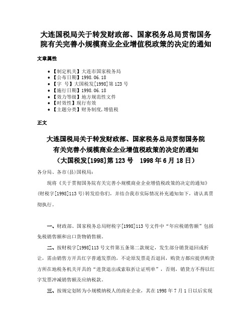 大连国税局关于转发财政部、国家税务总局贯彻国务院有关完善小规模商业企业增值税政策的决定的通知