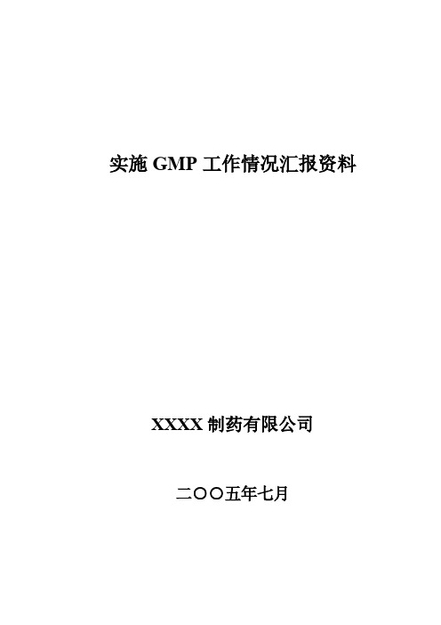 [VIP专享]首次会议汇报资料——实施GMP工作情况汇报