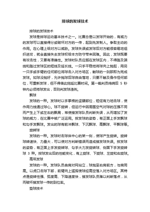 排球的发球技术