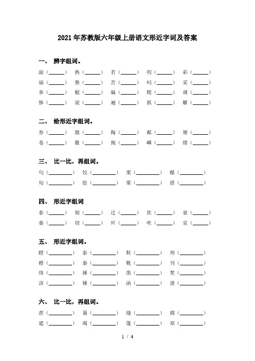 2021年苏教版六年级上册语文形近字词及答案