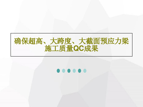 确保超高、大跨度、大截面预应力梁施工质量QC成果PPT34页