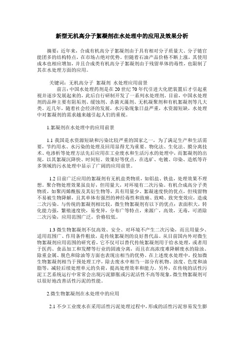 新型无机高分子絮凝剂在水处理中的应用及效果分析