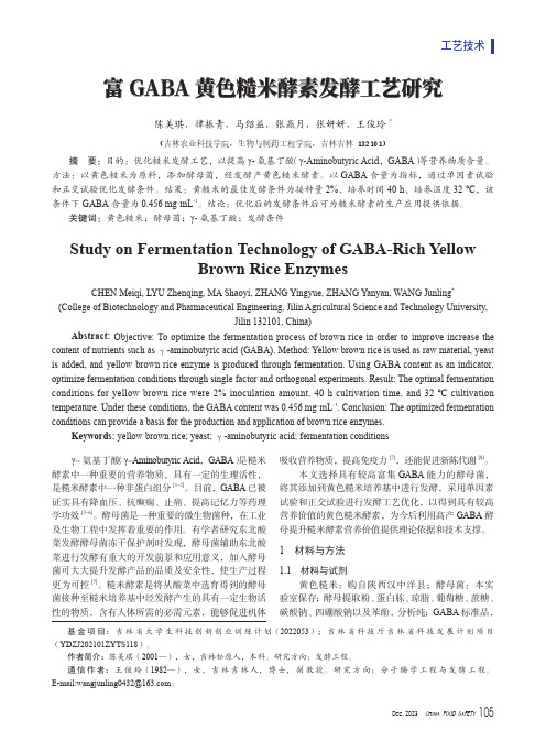 富GABA_黄色糙米酵素发酵工艺研究