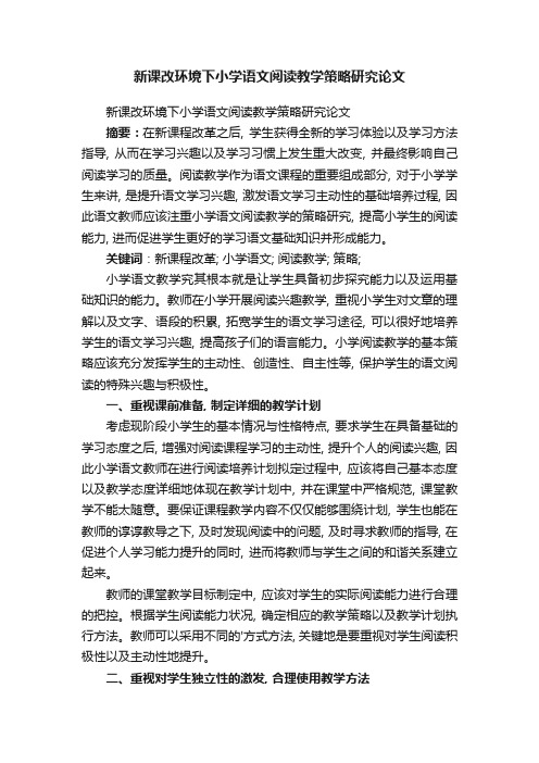 新课改环境下小学语文阅读教学策略研究论文