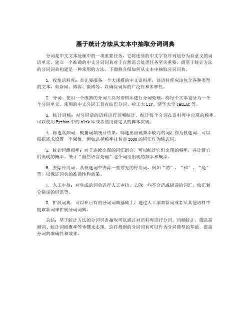 基于统计方法从文本中抽取分词词典